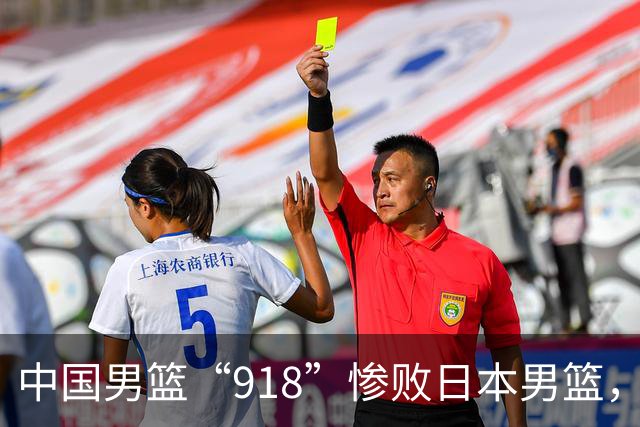 中国男篮“918”惨败日本男篮，国足大年初一不敌越南，哪个更让人难以接受