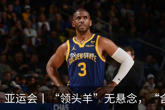 亚运会丨“领头羊”无悬念，“含金量”见真章