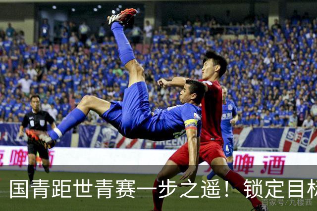 国青距世青赛一步之遥！锁定目标 破局之战！