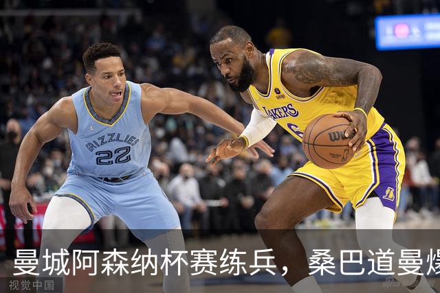 曼城阿森纳杯赛练兵，桑巴道曼爆发彰显豪门厚度