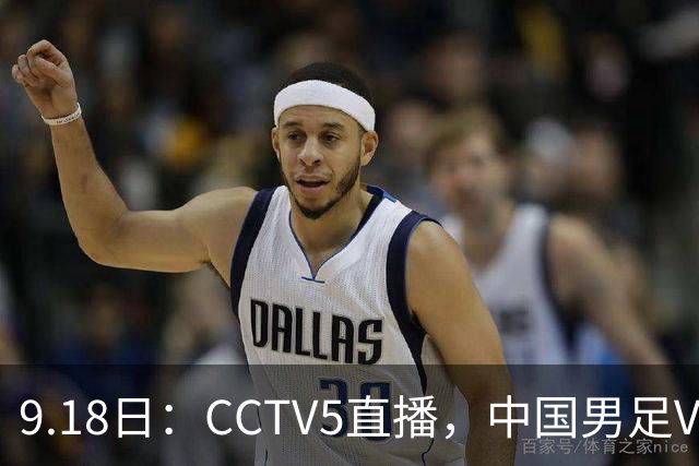 9.18日：CCTV5直播，中国男足VS伊朗时间已定！5件事决定两连胜